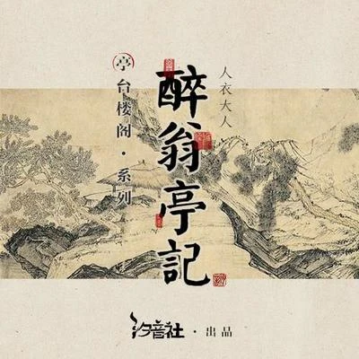 人衣大人/汐音社 醉翁亭記