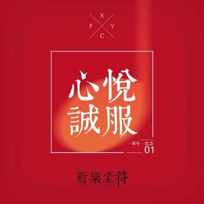 新乐尘符 (贺子玲) 心悦诚服 (一周年主题曲)