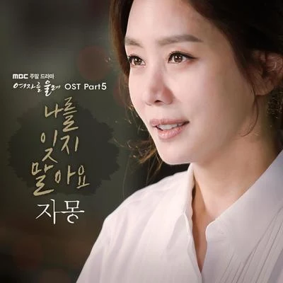 Jamong 여자를 울려 OST Part.5