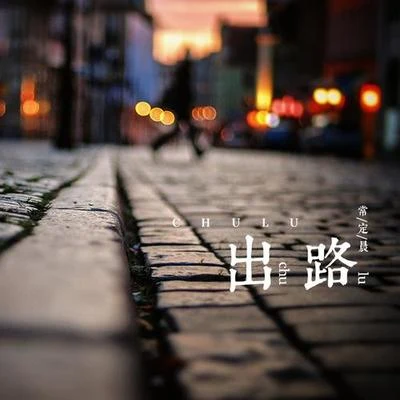 常定晨 出路