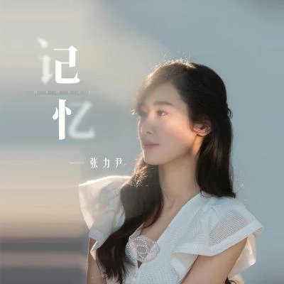 張力尹 (Zhang Liyin) 記憶