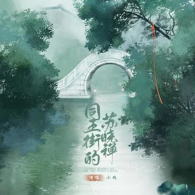 小残 同王街的苏晓禅