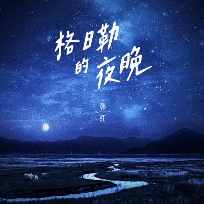 韩红 (Han Hong) 格日勒的夜晚