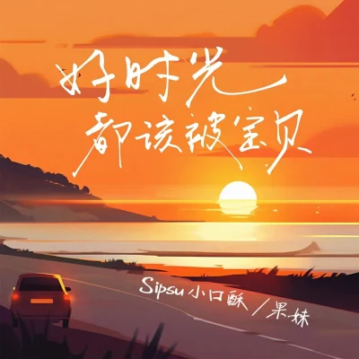 果妹/SipSu小口酥 好时光都该被宝贝