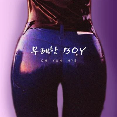 吳允慧 무례한 BOY