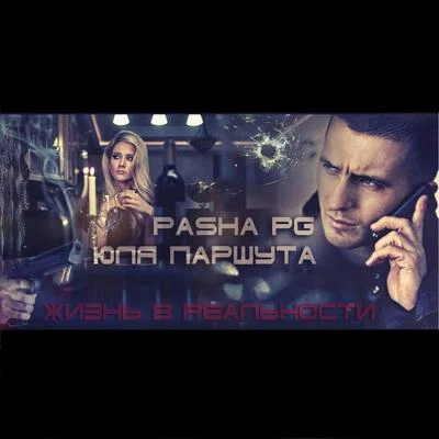 Julia Parshuta/PashaPG Life in Reality (Жизнь В Реальности ) [feat. Julia Parshuta]