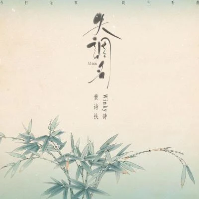 黄诗扶 (HBY)/Winky诗 失调名