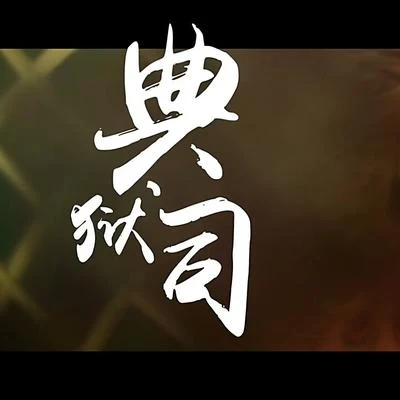 人衣大人 典狱司（Cover 音频怪物）