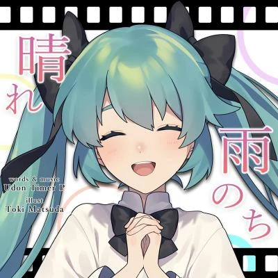 初音ミク/うどんタイマーP 雨のち晴れ