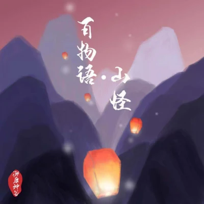 禦鹿神谷 (御鹿神谷) 百物語·山怪