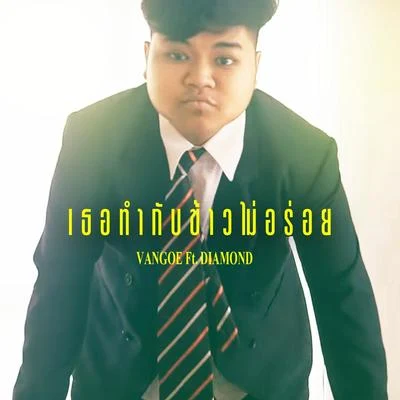 Diamond/VANGOE เธอทำกับข้าวไม่อร่อย