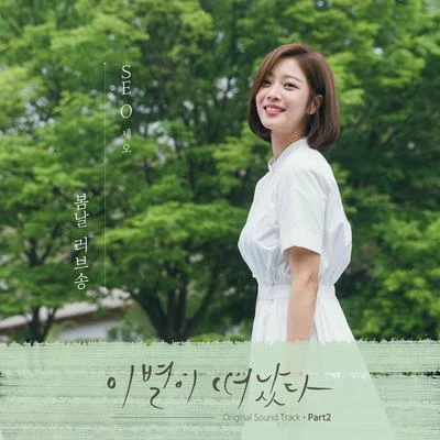 SE O 이별이 떠났다 OST Part 2