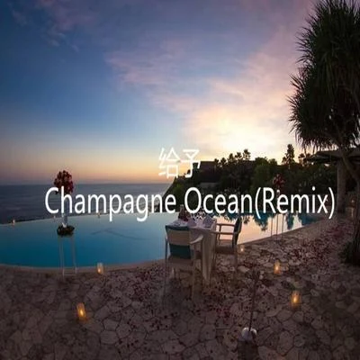 王旋 給予（Champagne OceanRemix）prod by Ehrling