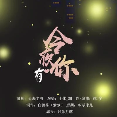 陌上聆音音乐社 今夜有你（致敬逆行者）