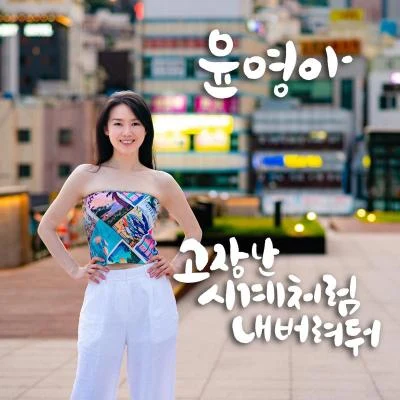 윤영아 고장난 시계처럼 내버려둬