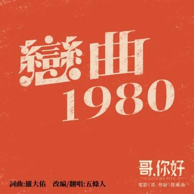 五條人 (Wu Tiao Ren) 戀曲1980