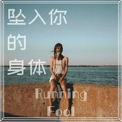 跑蠢Running Fool 坠入你的身体