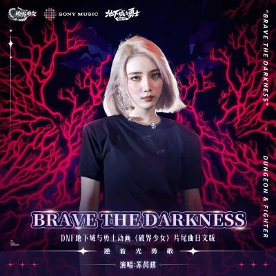 蘇芮琪 (Sury Su)/Dungeon and Fighter Brave The Darkness