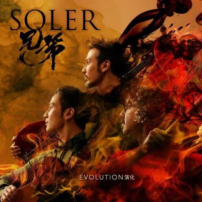 Soler (太阳系乐团) Evolution·演化