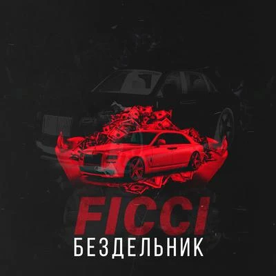 Ficci Бездельник