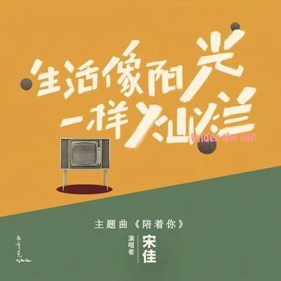 小宋佳 陪着你