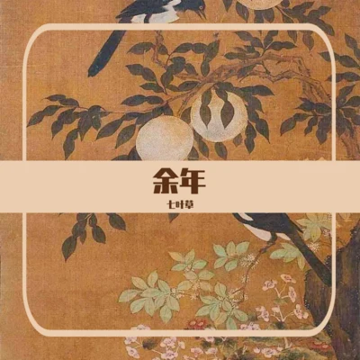 七葉草 餘年（女聲翻唱版）