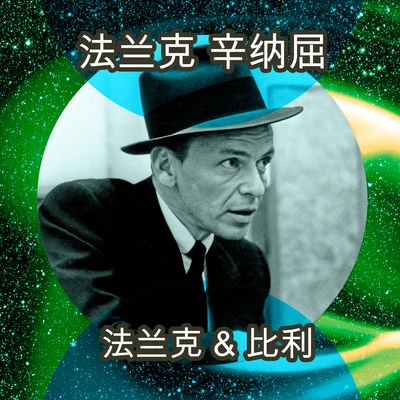 Frank Sinatra/Billy May 法兰克 & 比利