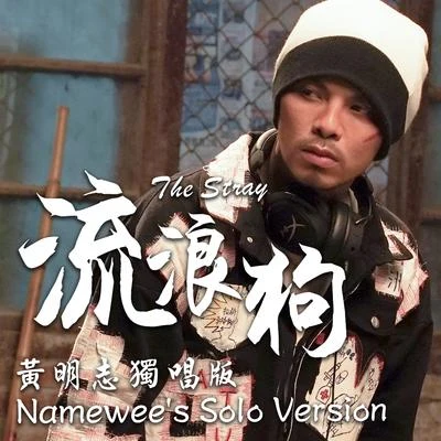 Namewee 流浪狗