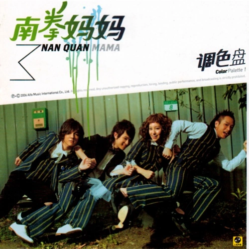 南拳媽媽 (Nan Quan Mama) 調色盤