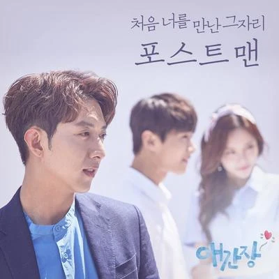 Postmen 애간장 OST Part.5