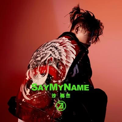 沙楠傑 Say My Name