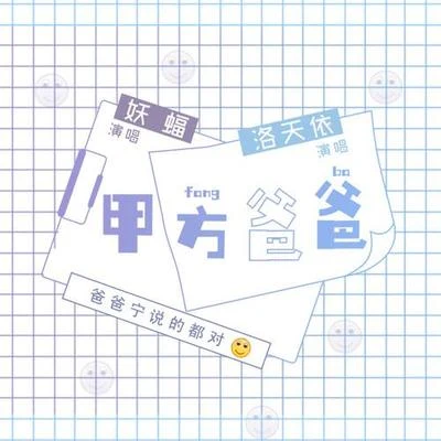 妖蝠 (sama)/洛天依 (Luo Tianyi) 甲方爸爸