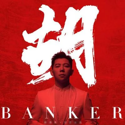 胡海泉 胡（Banker）