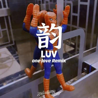 RebelMan/TIU/精氣神製作 韻LUV REMIX