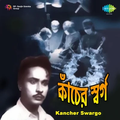 Dwijen Mukherjee Kancher Swargo