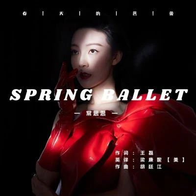 常思思 Spring Ballet (春天的芭蕾英文版)