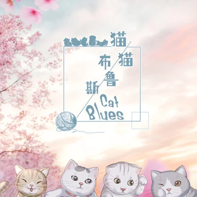 童和光 貓貓布魯斯Cat Blues