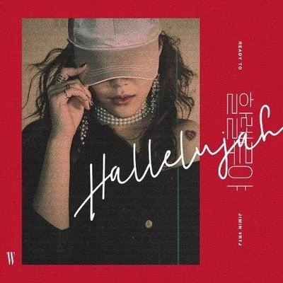 智珉 할렐루야 (Hallelujah)