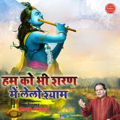 Anup Jalota Hum Ko Bhi Sharan Me Lelo Shyam