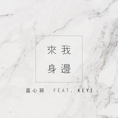 藍心羽/KEYI 來我身邊