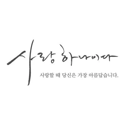 NAVI/KCM 사랑하나이다 (사랑할 때 당신은 가장 아름답습니다.)