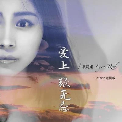 袁莉媛 爱上张无忌（Cover）