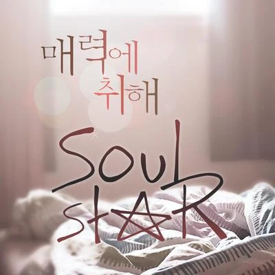 Soulstar 매력에 취해