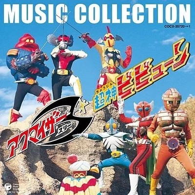 渡辺宙明 アクマイザー3超神ビビューン MUSIC COLLECTION 石ノ森章太郎 生誕70週年記念