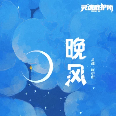 杨洁茜/灵魂庇护所 晚风