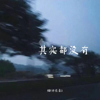 煙(許佳豪) 其實都沒有