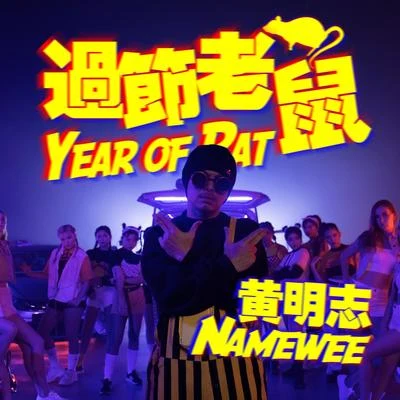 Namewee 過節老鼠