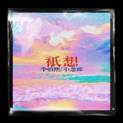 小念郎/李怡熙/氣沉鄲田音樂 只想