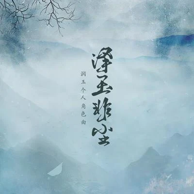 韵寥幽音原创音乐团队 泽玉非尘