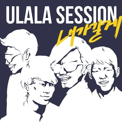 Ulala Session 내가 갈게